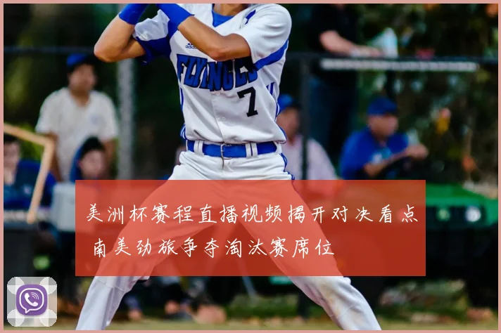 美洲杯赛程直播视频揭开对决看点 南美劲旅争夺淘汰赛席位