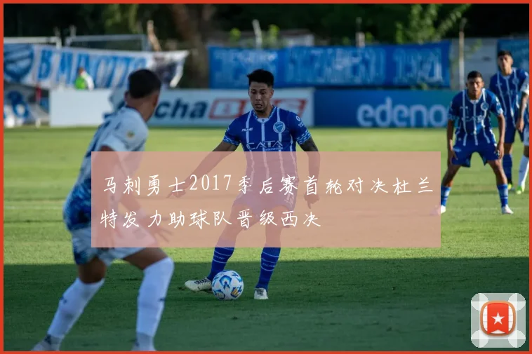 马刺勇士2017季后赛首轮对决杜兰特发力助球队晋级西决