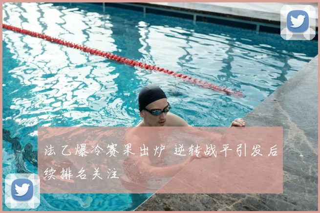 法乙爆冷赛果出炉 逆转战平引发后续排名关注