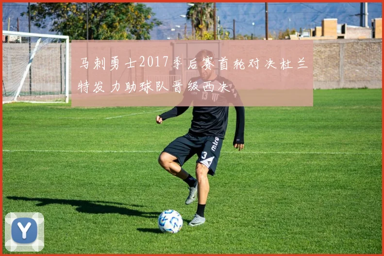 马刺勇士2017季后赛首轮对决杜兰特发力助球队晋级西决
