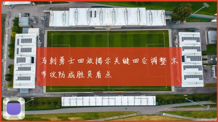 马刺勇士回放揭示关键回合调整 末节攻防成胜负看点
