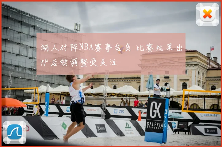 湖人对阵NBA赛事告负 比赛结果出炉后续调整受关注