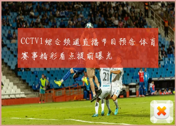 CCTV1综合频道直播节目预告 体育赛事精彩看点提前曝光