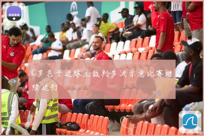 C罗急于进球主裁判多次示意比赛继续进行
