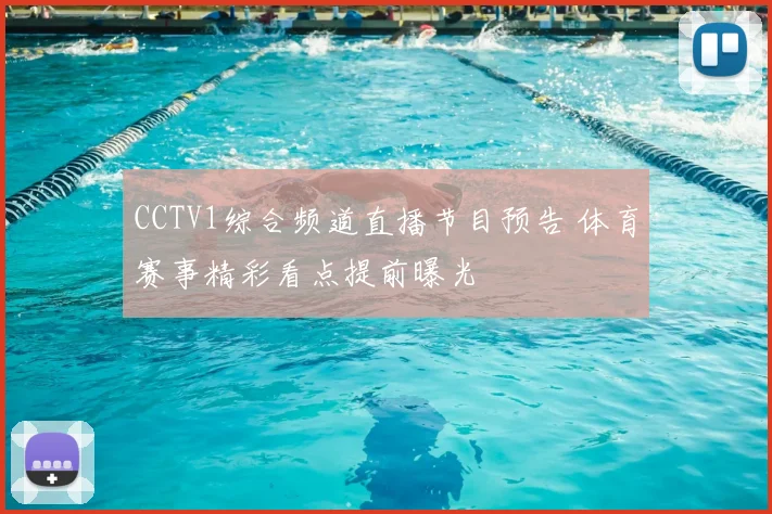 CCTV1综合频道直播节目预告 体育赛事精彩看点提前曝光