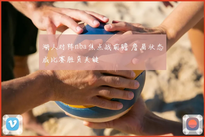 湖人对阵nba焦点战前瞻 詹眉状态成比赛胜负关键