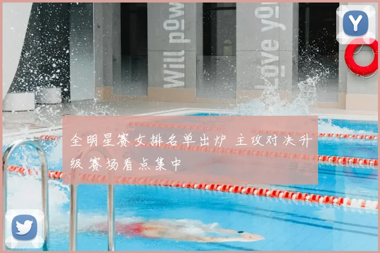 全明星赛女排名单出炉 主攻对决升级 赛场看点集中