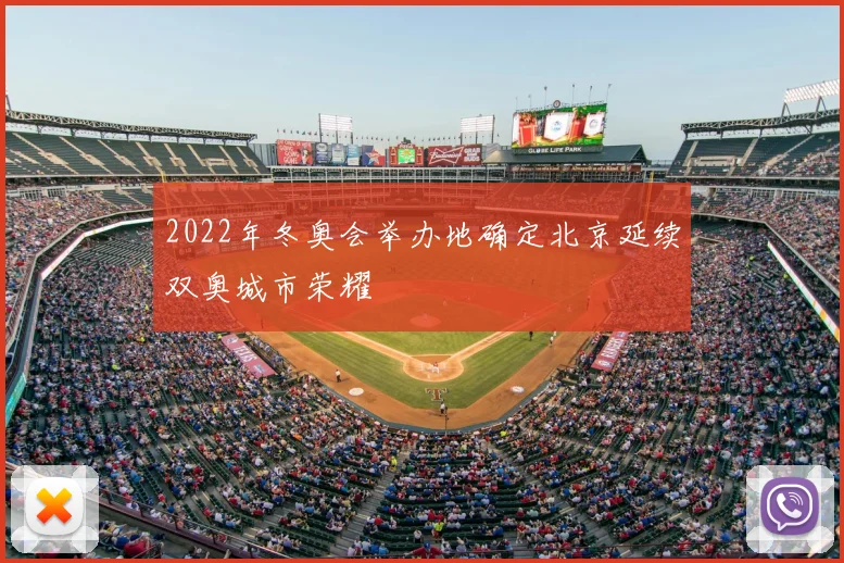 2022年冬奥会举办地确定北京延续双奥城市荣耀