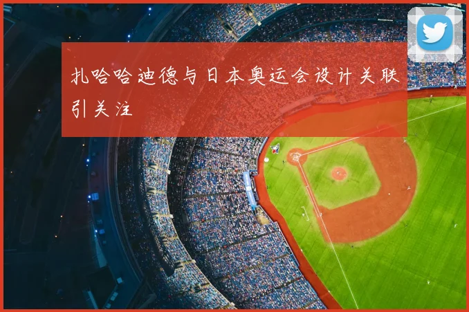 扎哈哈迪德与日本奥运会设计关联引关注