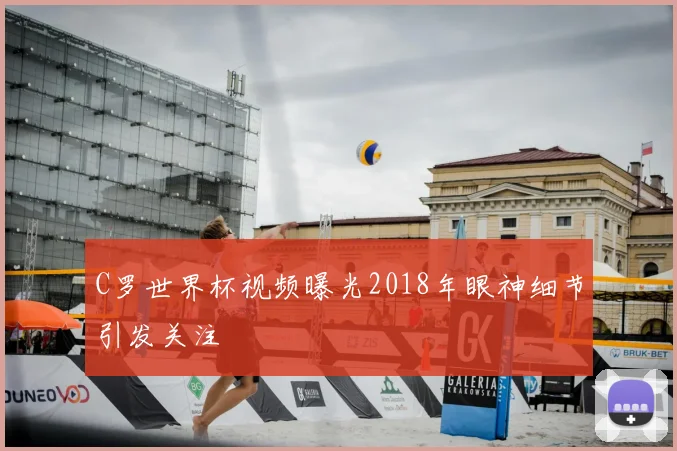 C罗世界杯视频曝光2018年眼神细节引发关注