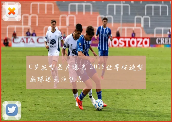 C罗发型图片曝光 2018世界杯造型成球迷关注焦点