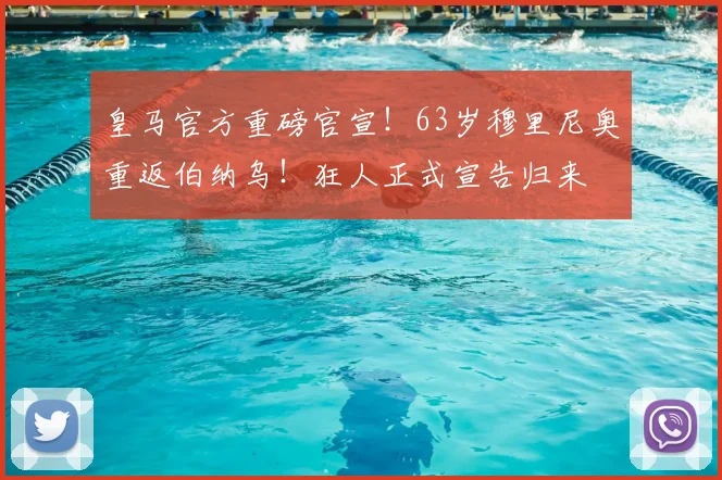 皇马官方重磅官宣！63岁穆里尼奥重返伯纳乌！狂人正式宣告归来
