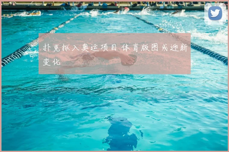 扑克拟入奥运项目 体育版图或迎新变化