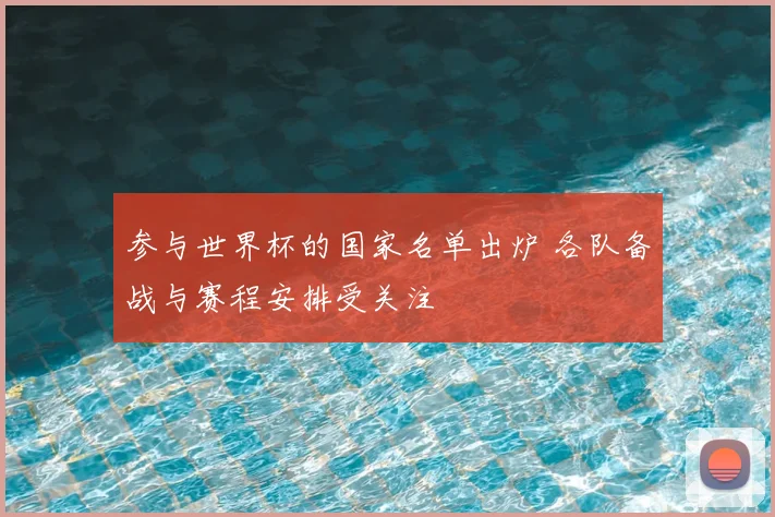 参与世界杯的国家名单出炉 各队备战与赛程安排受关注
