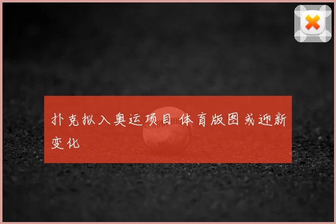 扑克拟入奥运项目 体育版图或迎新变化