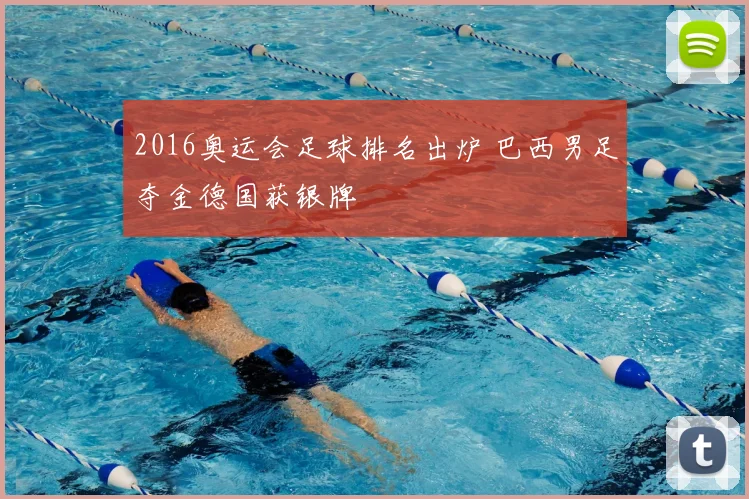 2016奥运会足球排名出炉 巴西男足夺金德国获银牌